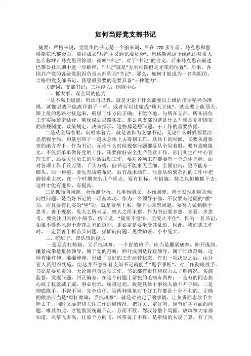 如何当好党支部书记