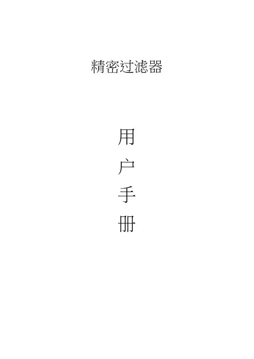 精密过滤器说明书