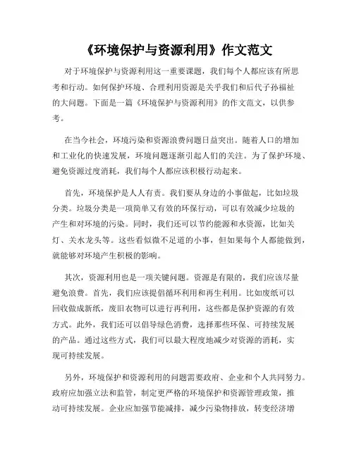 《环境保护与资源利用》作文范文