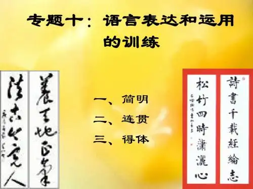 高考语文 一轮复习 语言简明、连贯、得体