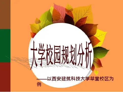 西安建筑科技大学校园规划分析