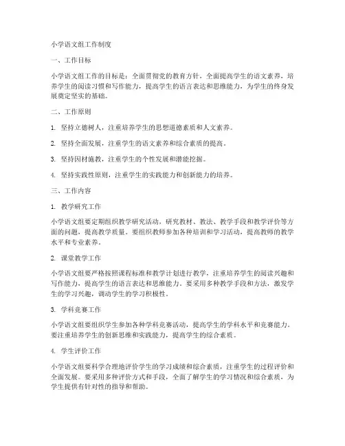 小学语文组工作制度