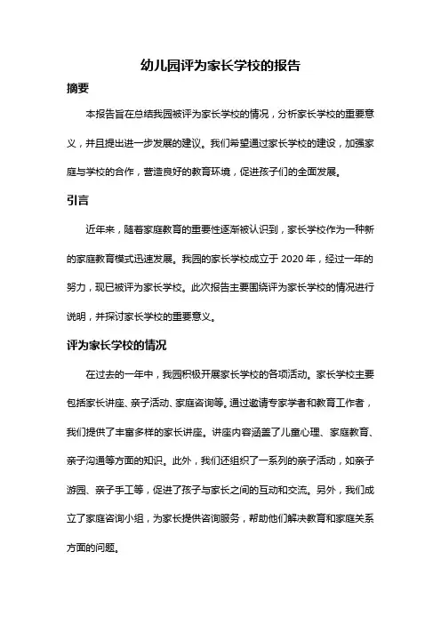 幼儿园评为家长学校的报告
