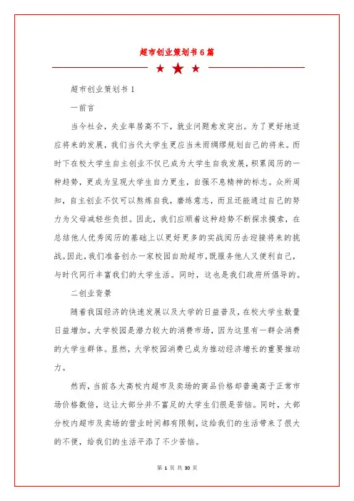 超市创业策划书6篇