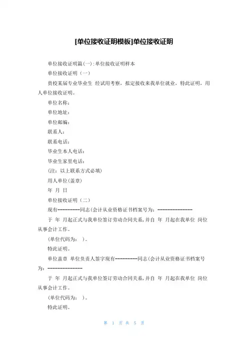 [单位接收证明模板]单位接收证明