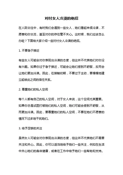 对付女人冷漠的绝招