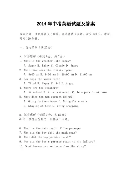 2014年中考英语试题及答案