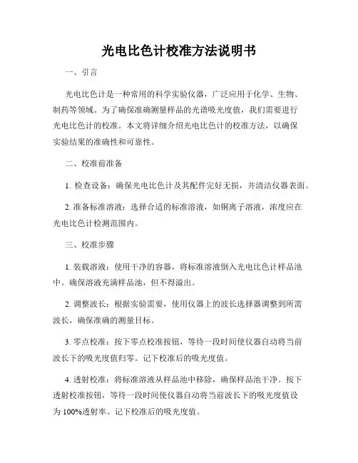 光电比色计校准方法说明书