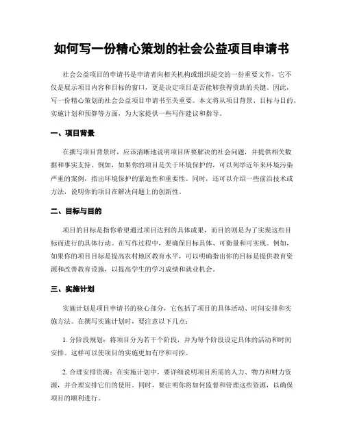 如何写一份精心策划的社会公益项目申请书