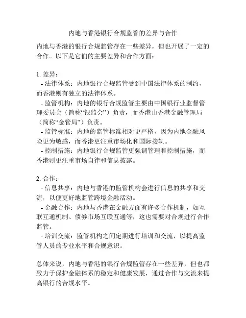 内地与香港银行合规监管的差异与合作