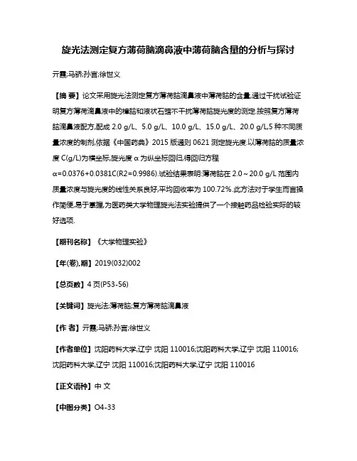 旋光法测定复方薄荷脑滴鼻液中薄荷脑含量的分析与探讨
