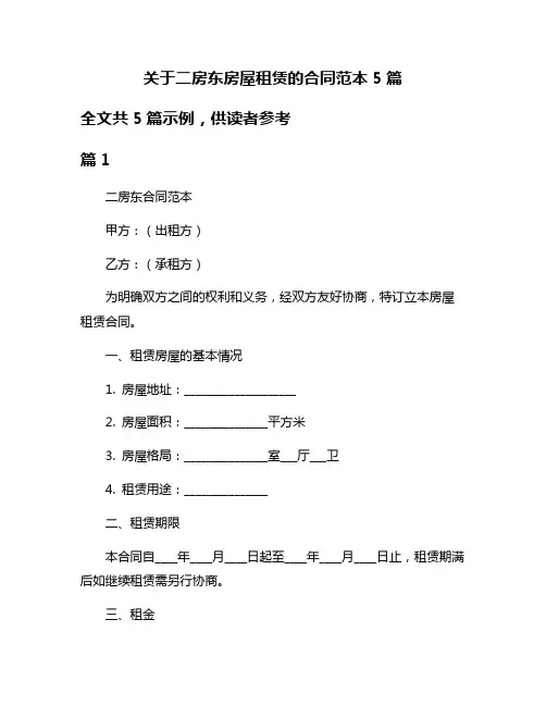 关于二房东房屋租赁的合同范本5篇