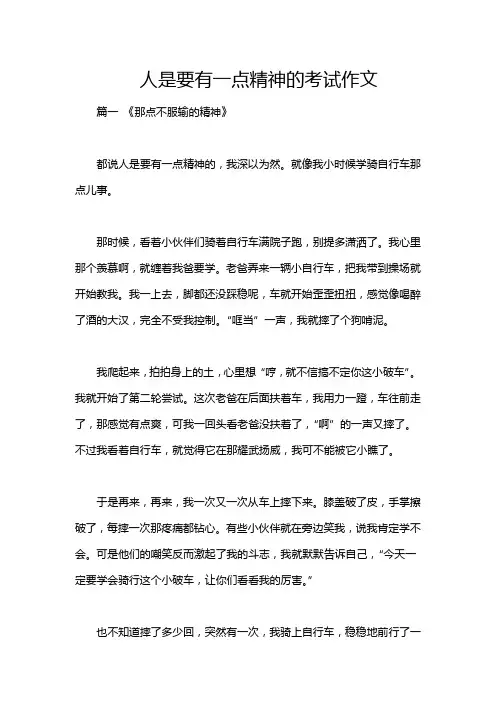 人是要有一点精神的考试作文