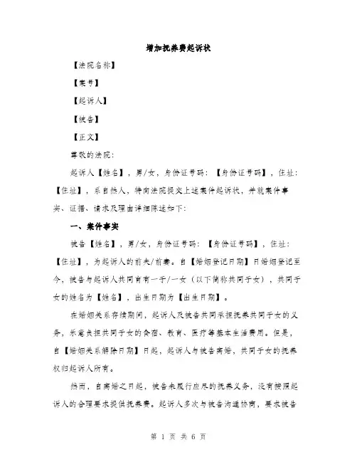 增加抚养费起诉状（2篇）