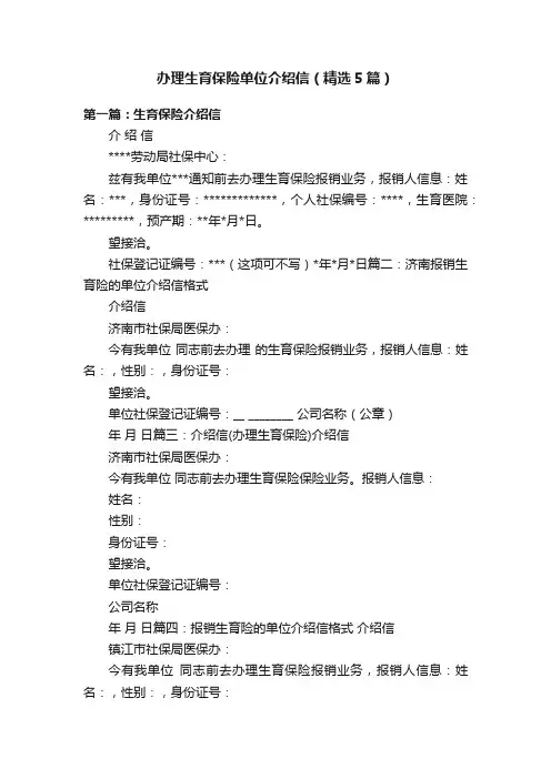 办理生育保险单位介绍信（精选5篇）