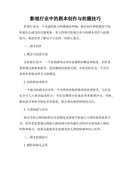 影视行业中的剧本创作与拍摄技巧