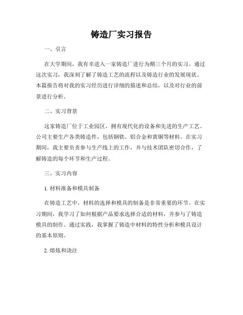 铸造厂实习报告