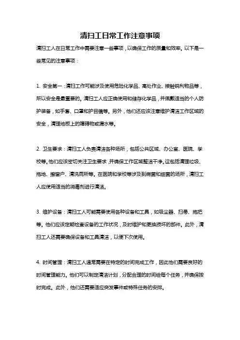 清扫工日常工作注意事项