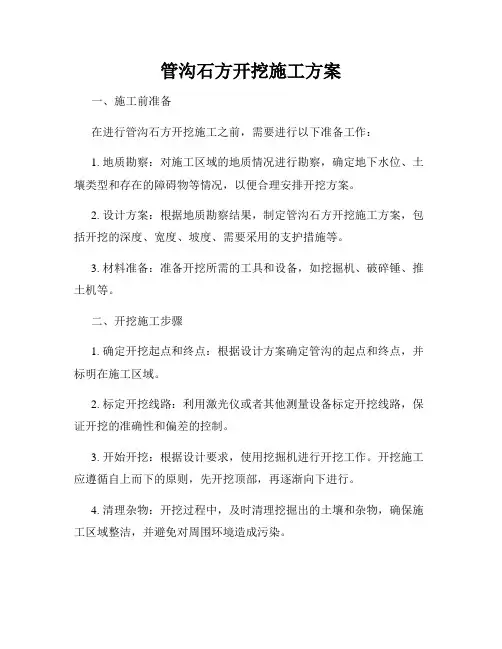 管沟石方开挖施工方案