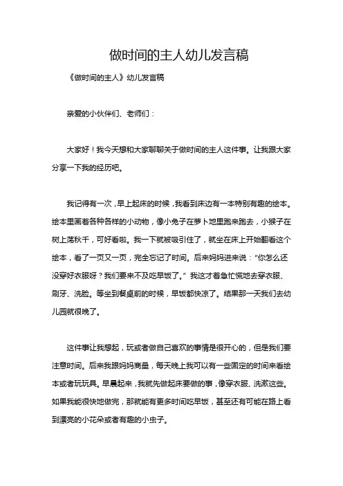 做时间的主人幼儿发言稿