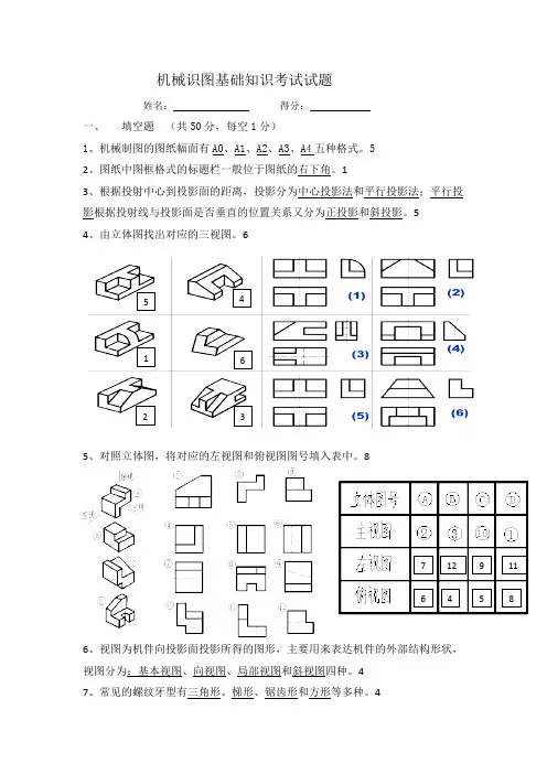 (完整版)机械识图基础知识考试试题及答案