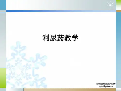 利尿药ppt课件