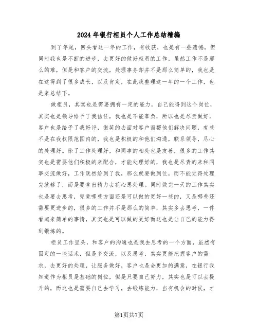 2024年银行柜员个人工作总结精编(三篇)