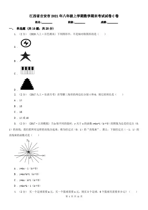 江西省吉安市2021年八年级上学期数学期末考试试卷C卷