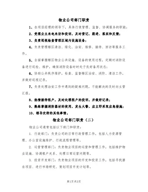 物业公司部门职责(四篇)