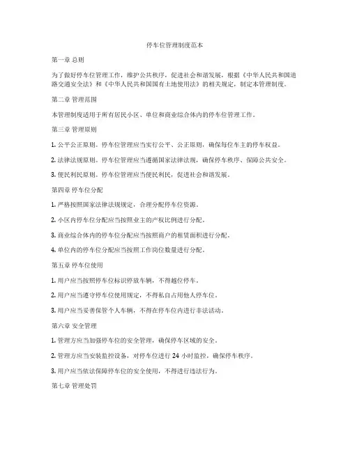 停车位管理制度范本