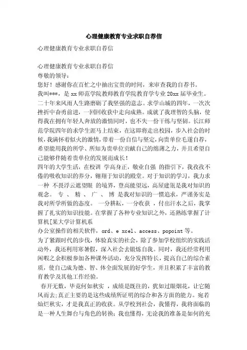 心理健康教育专业求职自荐信（精简篇）
