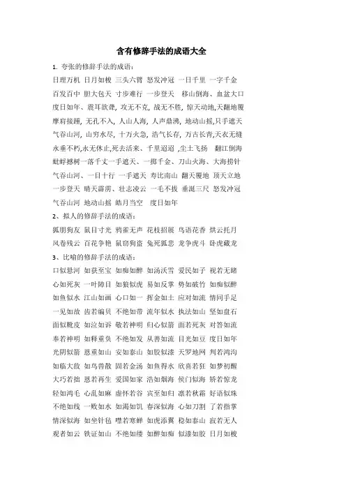 六年级语文下册素材——含有修辞手法的成语大全部编版