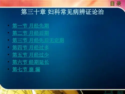 妇科常见病辨证论治