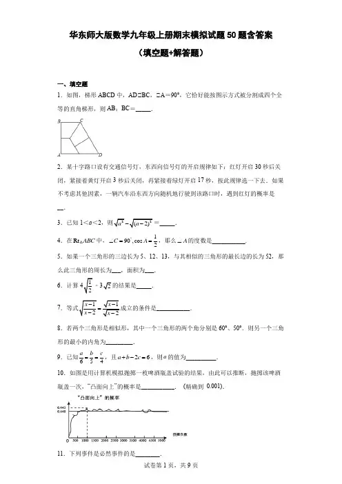 华东师大版数学九年级上册期末模拟试题50题(含答案)