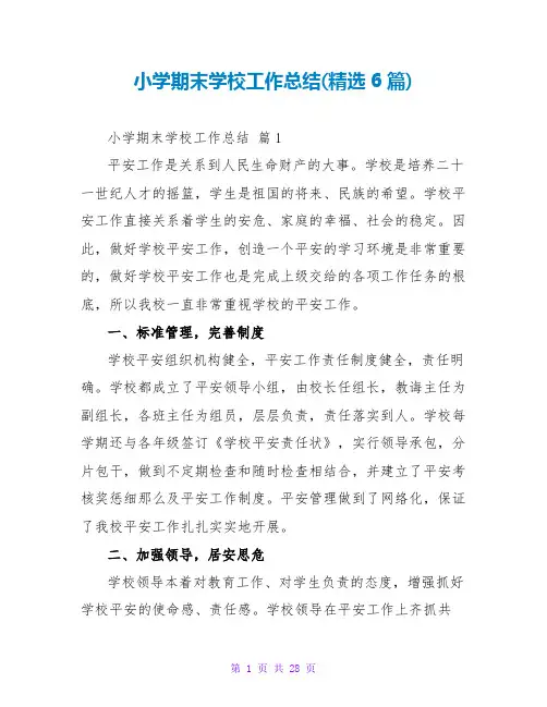 小学期末学校工作总结(精选6篇)
