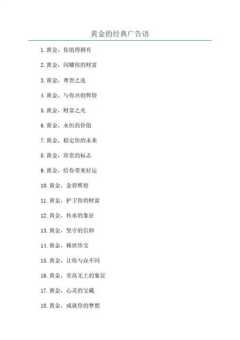 黄金的经典广告语