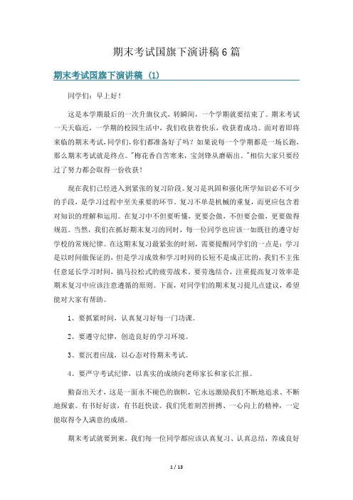 期末考试国旗下演讲稿6篇