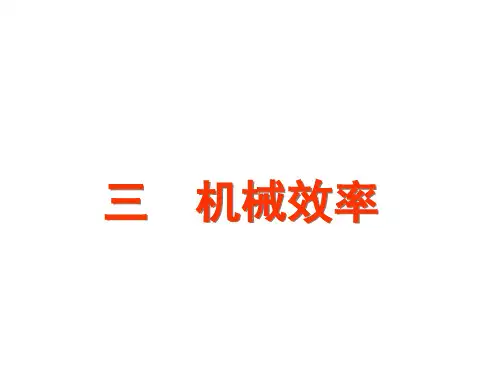 123机械效率上课PPT课件