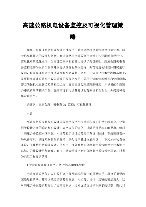 高速公路机电设备监控及可视化管理策略