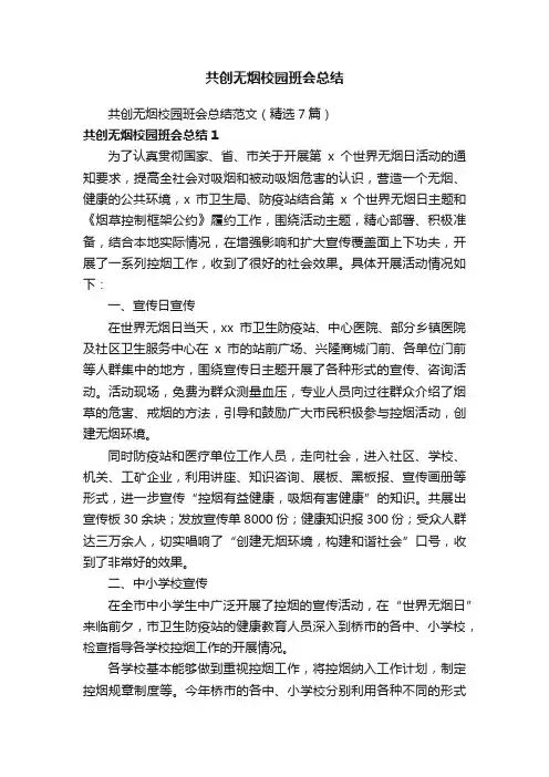 共创无烟校园班会总结范文（精选7篇）