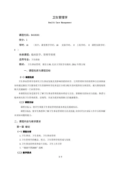 《卫生管理学》课程教学大纲(本科)