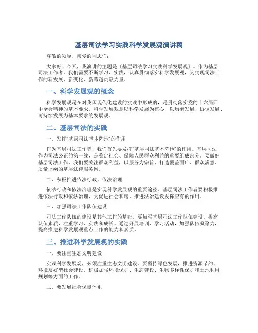 基层司法学习实践科学发展观演讲稿