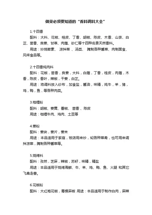 做菜必须要知道的“香料调料大全”