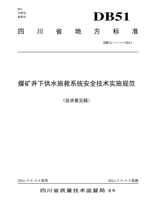 煤矿供水施救系统安全技术规范
