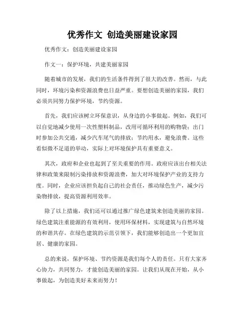 优秀作文  创造美丽建设家园