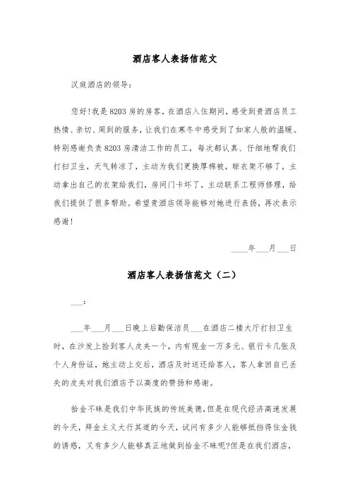 酒店客人表扬信范文(四篇)