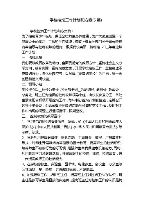 学校控烟工作计划和方案(5篇)