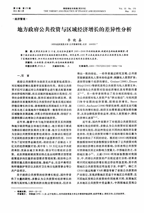 地方政府公共投资与区域经济增长的差异性分析
