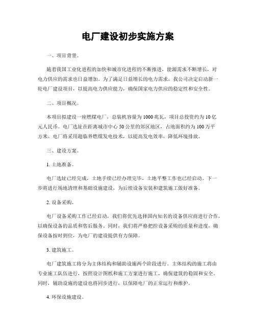 电厂建设初步实施方案