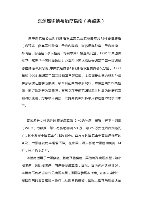 宫颈癌诊断与治疗指南(完整版)